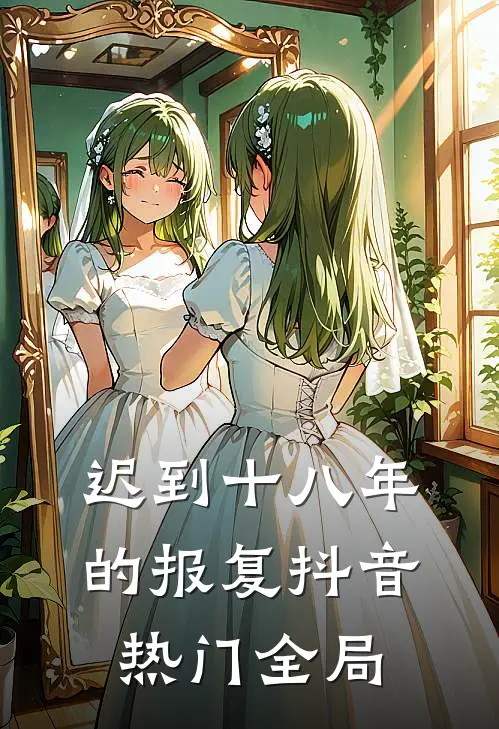 迟到十八年的报复抖音热门全局