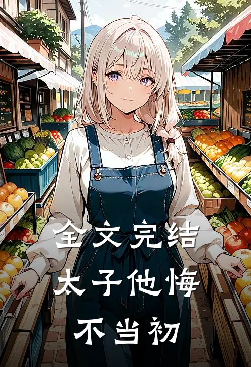全文完结太子他悔不当初