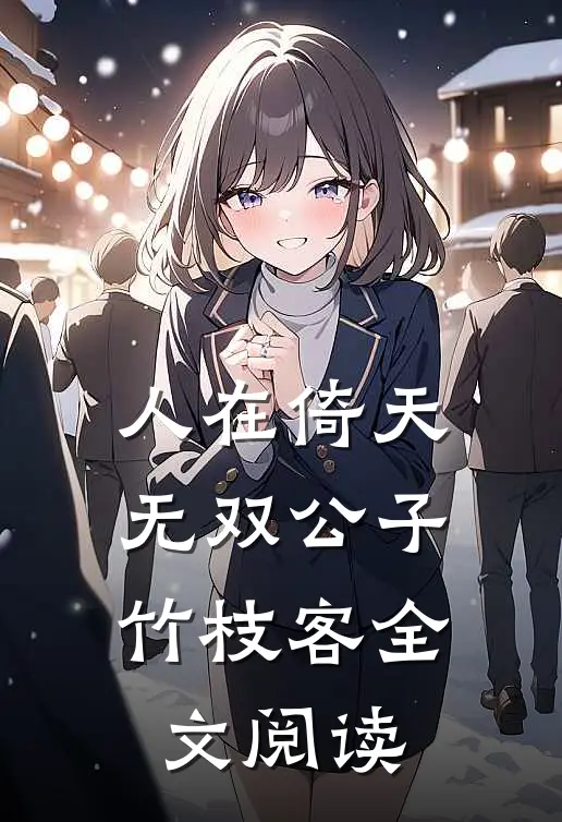 人在倚天无双公子竹枝客全文阅读