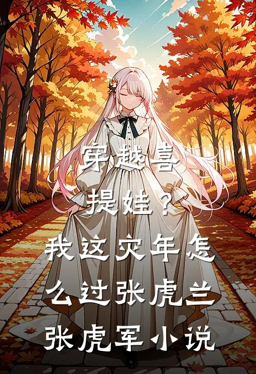 穿越喜提娃？我这灾年怎么过张虎兰张虎军小说