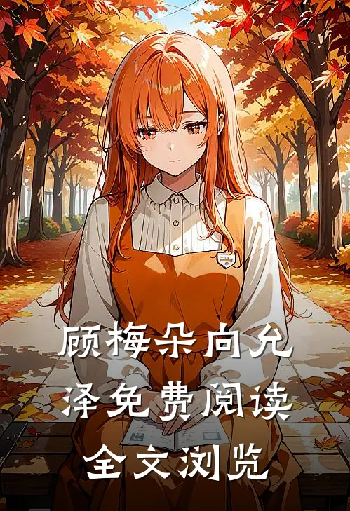 顾梅朵向允泽免费阅读全文浏览