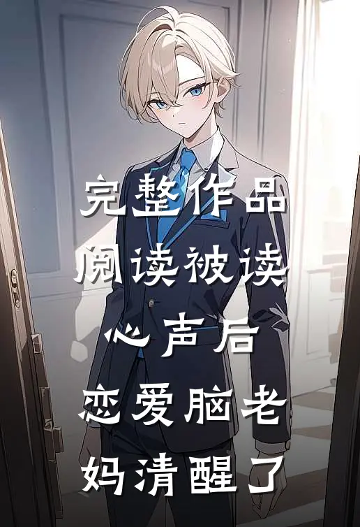 完整作品阅读被读心声后，恋爱脑老妈清醒了