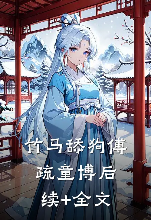 竹马舔狗傅疏童博后续+全文