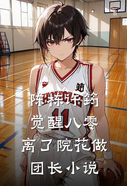 陈栋许筠觉醒八零，离了院花做团长小说