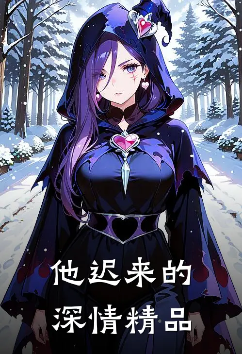 他迟来的深情精品漫画