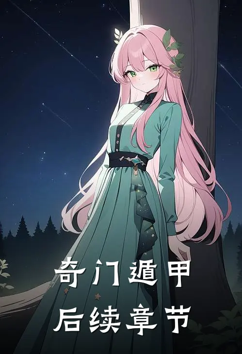 奇门遁甲后续章节