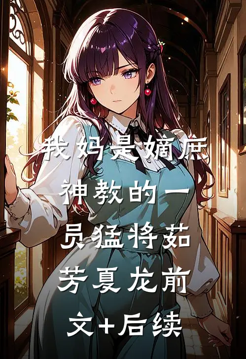 我妈是嫡庶神教的一员猛将茹芳夏龙前文+后续
