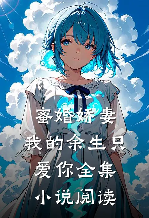 蜜婚娇妻：我的余生只爱你全集小说阅读