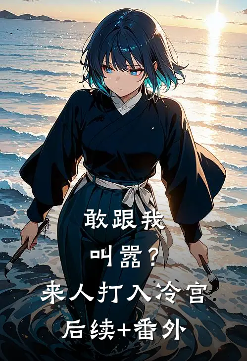 敢跟我叫嚣？来人，打入冷宫后续+番外