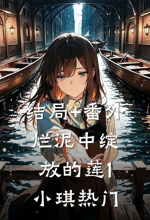 结局+番外烂泥中绽放的莲（1）小琪热门