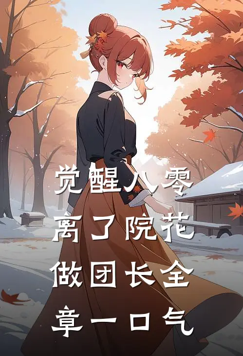 觉醒八零，离了院花做团长全章一口气