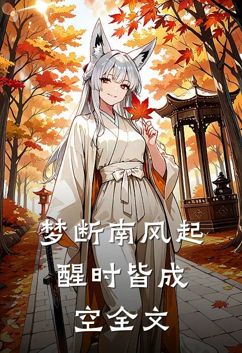 梦断南风起,醒时皆成空全文阅读