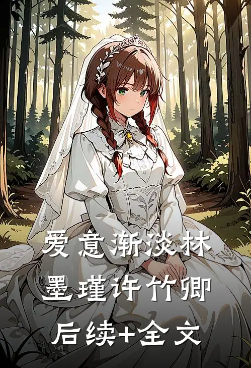 爱意渐淡林墨瑾许竹卿后续+全文