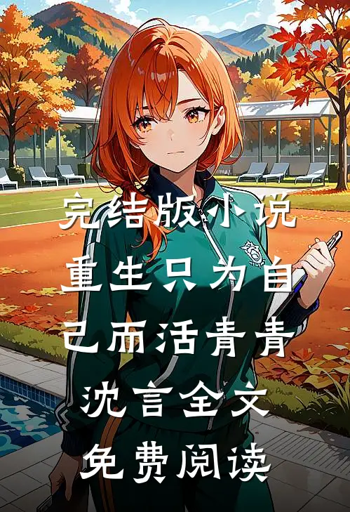 完结版小说重生只为自己而活青青沈言全文免费阅读