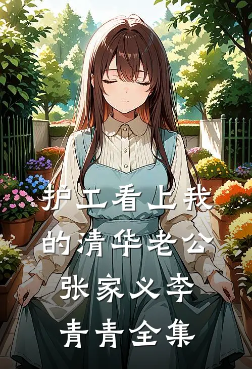 护工看上我的清华老公张家义李青青 全集