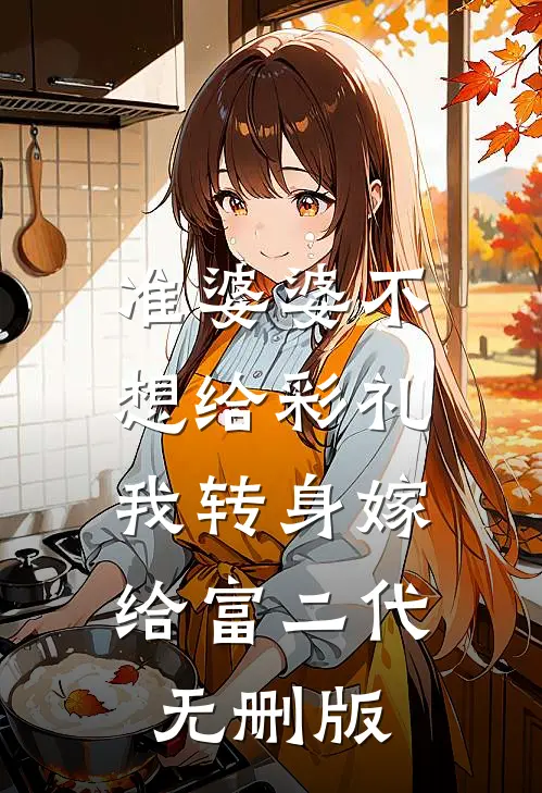 准婆婆不想给彩礼，我转身嫁给富二代无删版