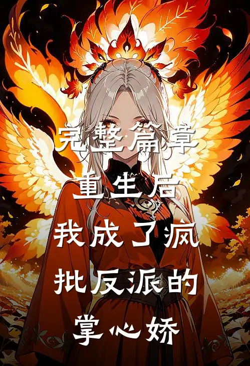 完整篇章重生后，我成了疯批反派的掌心娇