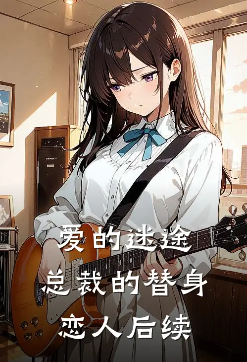 爱的迷途：总裁的替身恋人后续