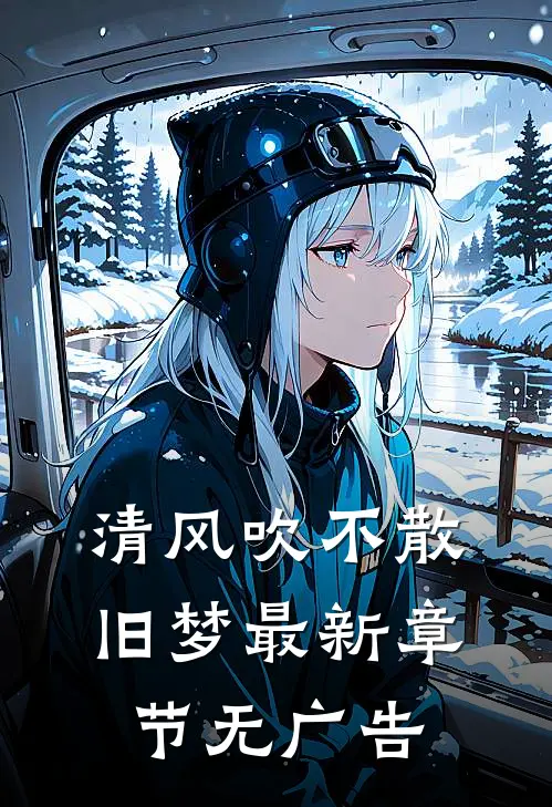 清风吹不散旧梦最新章节无广告