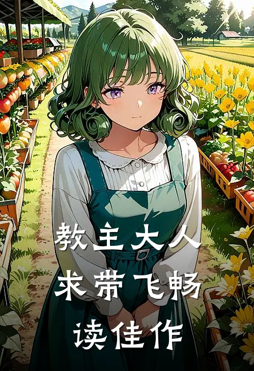 教主大人求带飞畅读佳作
