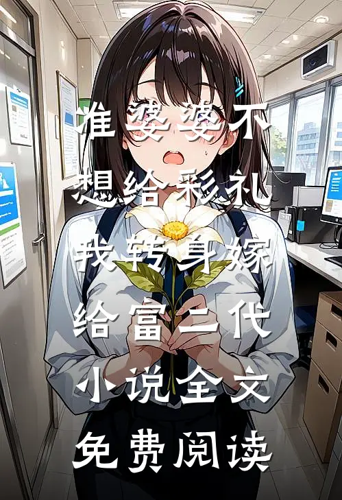 准婆婆不想给彩礼，我转身嫁给富二代小说全文免费阅读