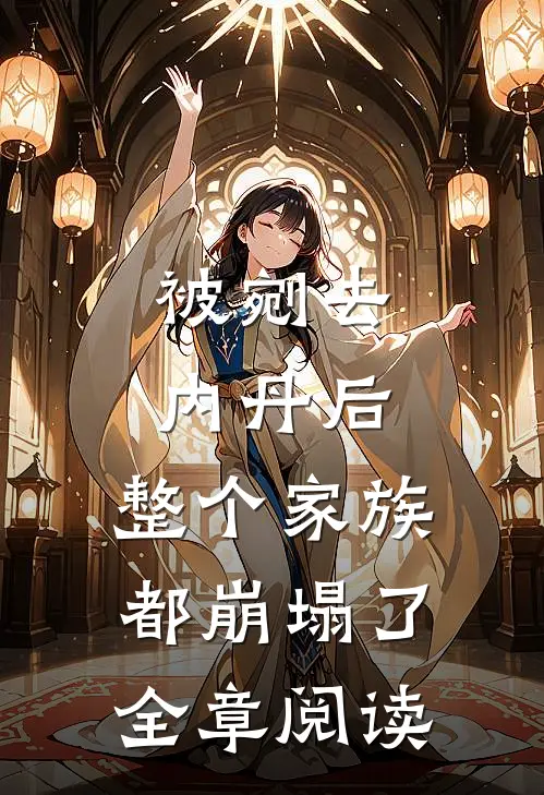 被剜去内丹后，整个家族都崩塌了全章阅读