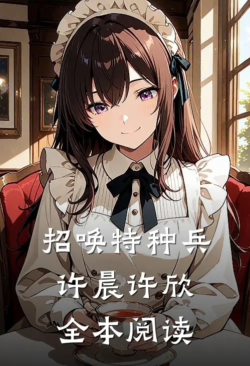 招唤特种兵许晨许欣全本阅读