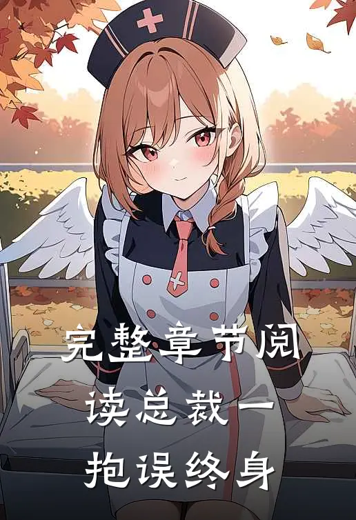 完整章节阅读总裁一抱误终身