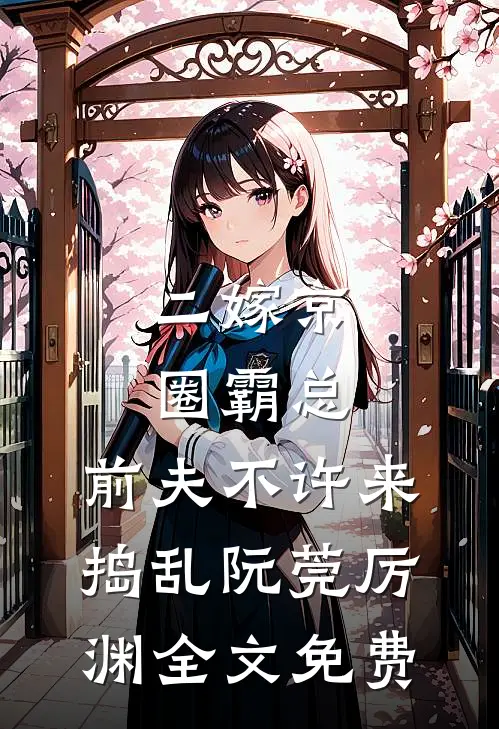 二嫁京圈霸总，前夫不许来捣乱阮莞厉渊全文免费