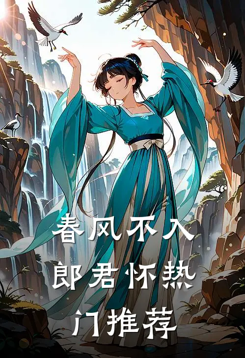 春风不入郎君怀热门推荐