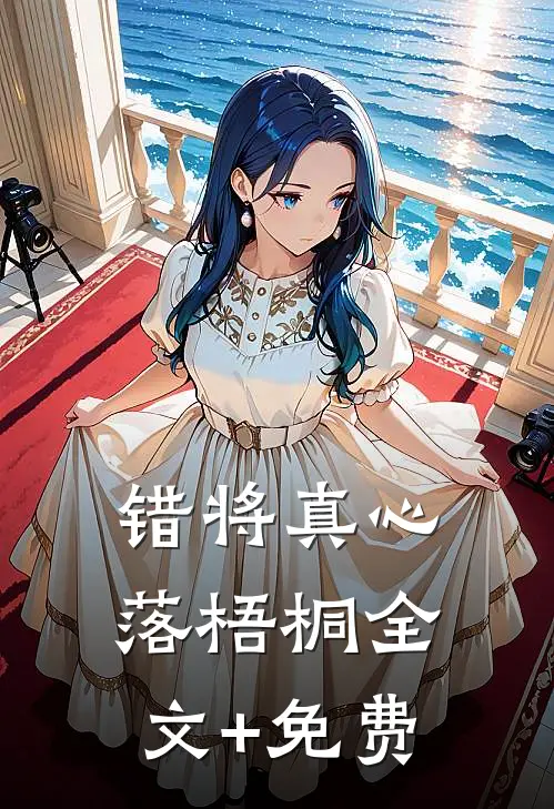 错将真心落梧桐全文+免费