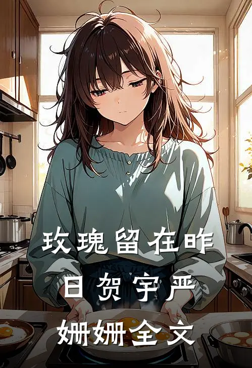 玫瑰留在昨日贺宇严姗姗全文