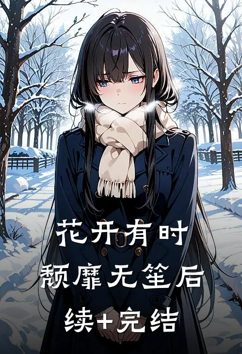 花开有时，颓靡无笙后续+完结