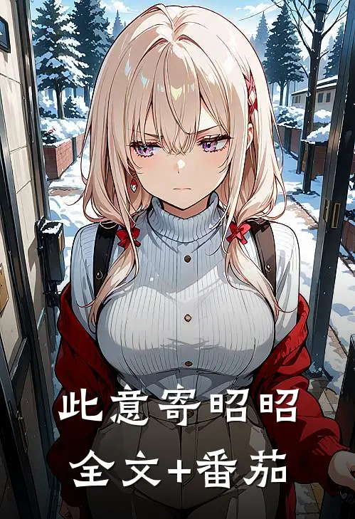 此意寄昭昭全文+番茄