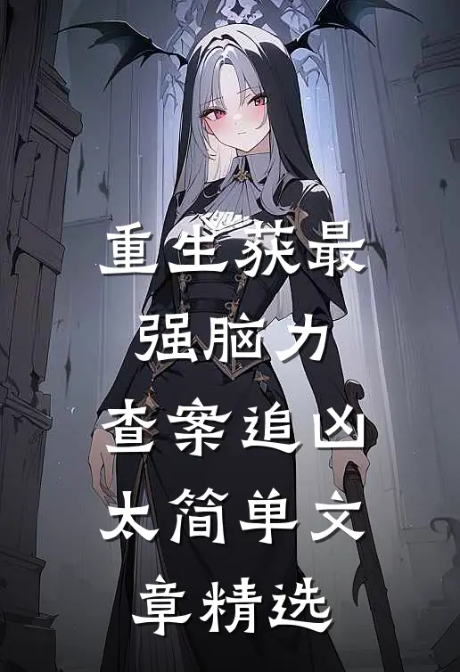 重生获最强脑力，查案追凶太简单文章精选