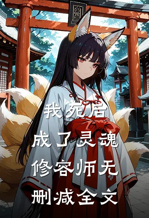 我死后,成了灵魂修容师无删减全文免费阅读