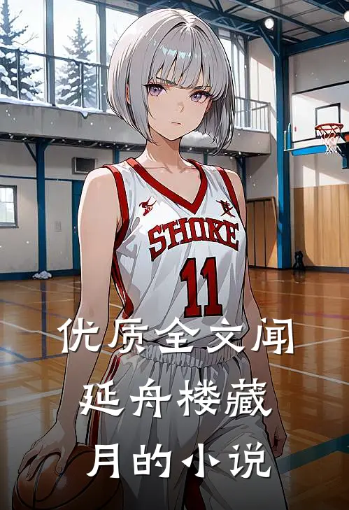 优质全文闻延舟楼藏月的小说