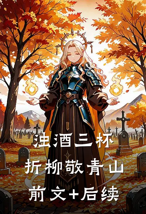 浊酒三杯，折柳敬青山前文+后续