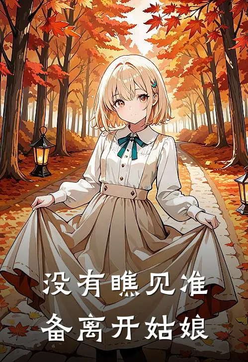 没有瞧见准备离开姑娘