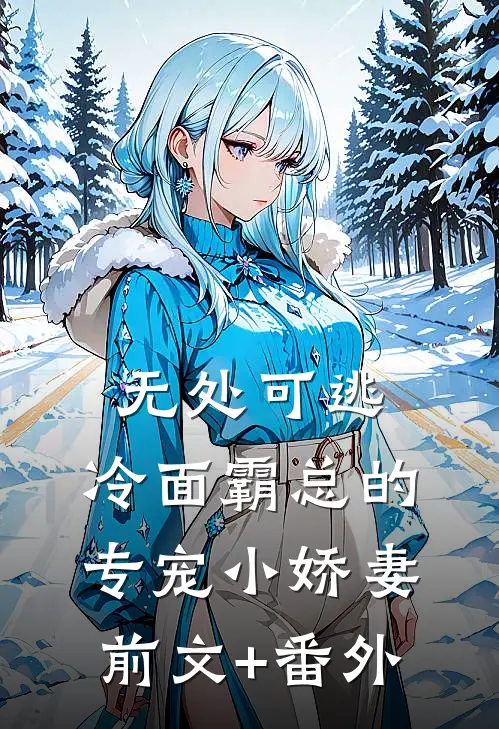 无处可逃：冷面霸总的专宠小娇妻前文+番外