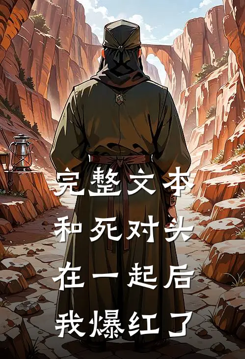 完整文本和死对头在一起后，我爆红了