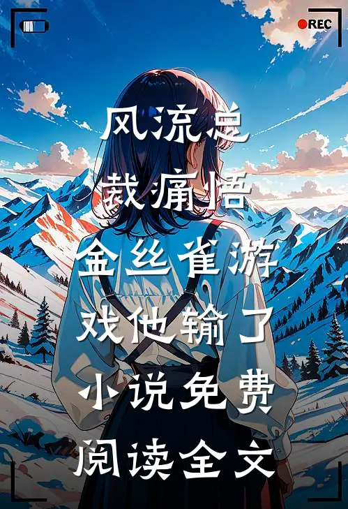 风流总裁痛悟：金丝雀游戏他输了小说免费阅读全文