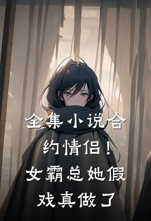 全集小说合约情侣！女霸总她假戏真做了