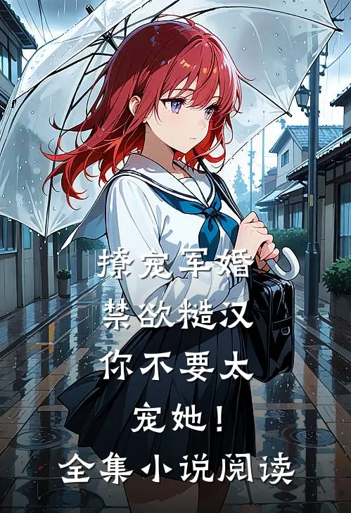 撩宠军婚，禁欲糙汉你不要太宠她！全集小说阅读
