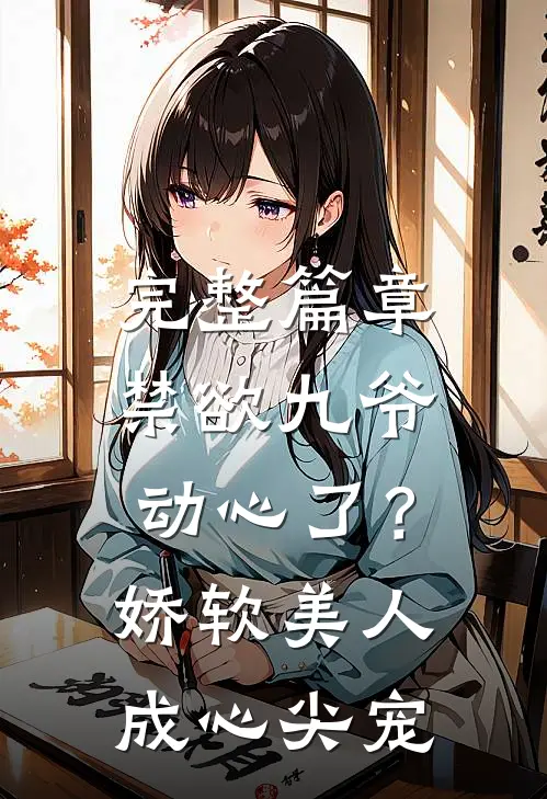 完整篇章禁欲九爷动心了？娇软美人成心尖宠