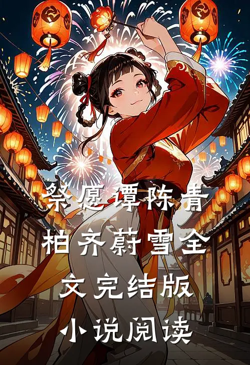 祭愿谭陈青柏齐蔚雪全文完结版小说阅读