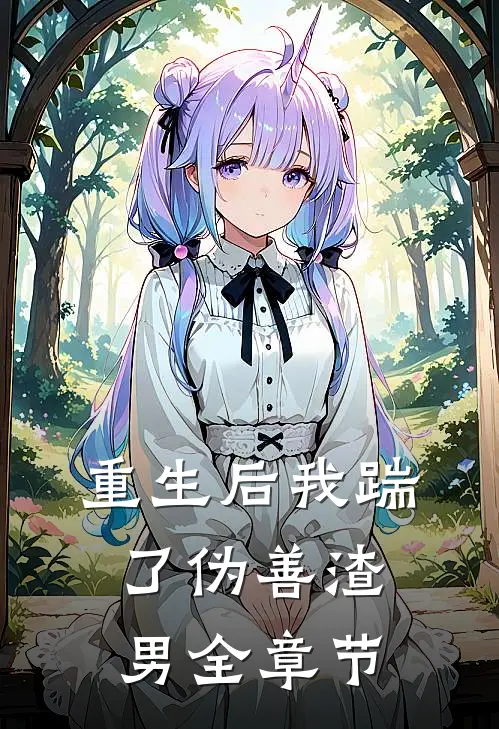 重生后我踹了伪善渣男全章节
