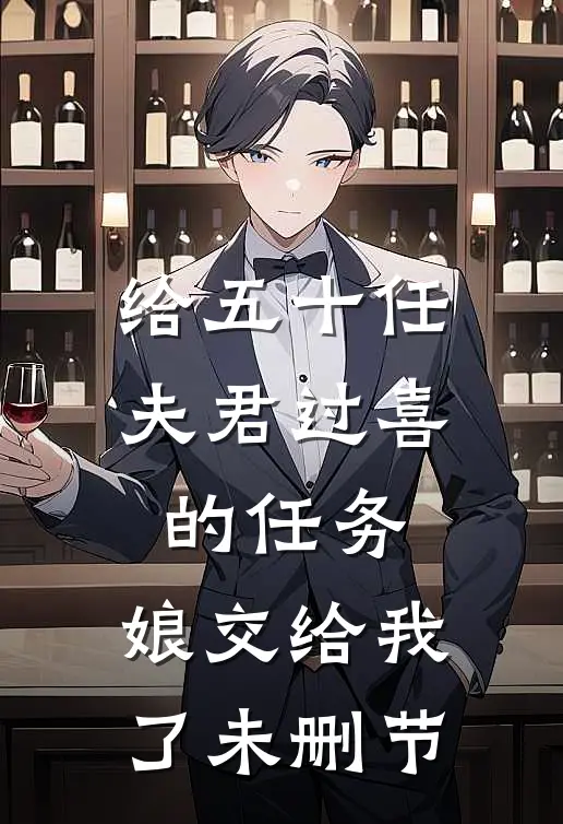 给五十任夫君过喜的任务，娘交给我了未删节