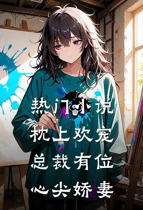 热门小说枕上欢宠：总裁有位心尖娇妻