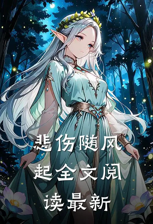悲伤随风起全文阅读最新